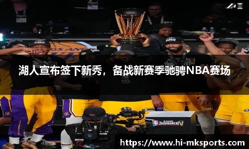 湖人宣布签下新秀，备战新赛季驰骋NBA赛场