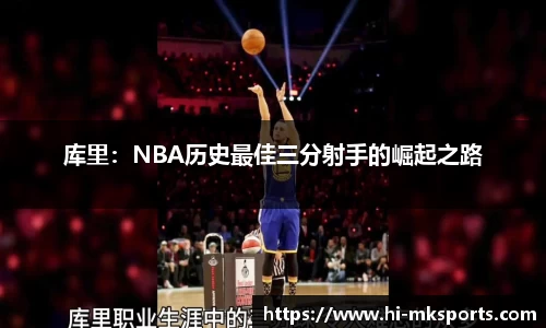 库里：NBA历史最佳三分射手的崛起之路