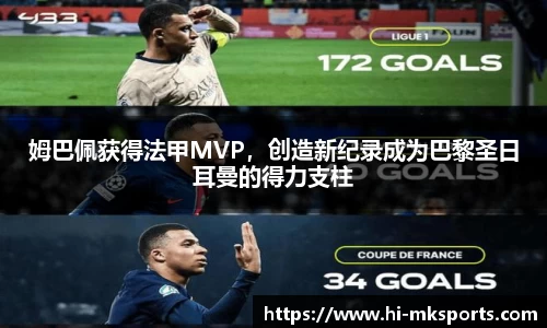 姆巴佩获得法甲MVP，创造新纪录成为巴黎圣日耳曼的得力支柱