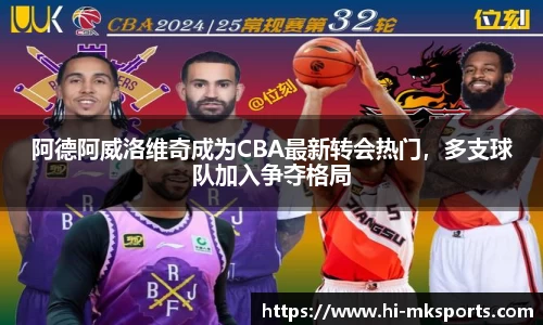 阿德阿威洛维奇成为CBA最新转会热门，多支球队加入争夺格局