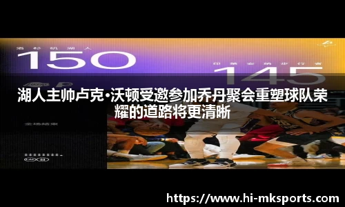 湖人主帅卢克·沃顿受邀参加乔丹聚会重塑球队荣耀的道路将更清晰