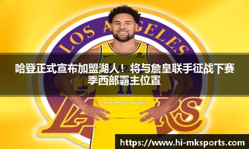 哈登正式宣布加盟湖人！将与詹皇联手征战下赛季西部霸主位置