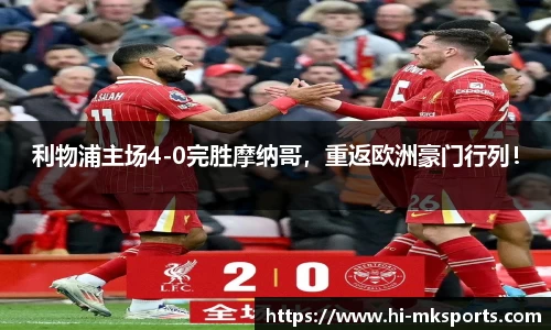 利物浦主场4-0完胜摩纳哥，重返欧洲豪门行列！