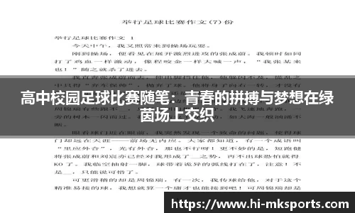 高中校园足球比赛随笔：青春的拼搏与梦想在绿茵场上交织