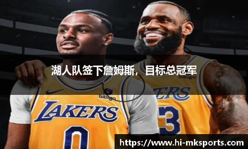 湖人队签下詹姆斯，目标总冠军