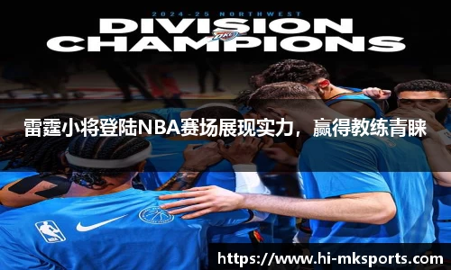 雷霆小将登陆NBA赛场展现实力，赢得教练青睐