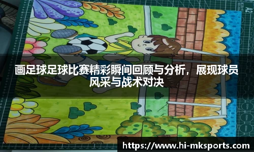 画足球足球比赛精彩瞬间回顾与分析，展现球员风采与战术对决
