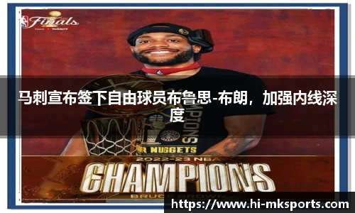 马刺宣布签下自由球员布鲁思-布朗，加强内线深度