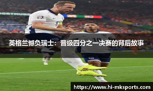 英格兰憾负瑞士：晋级四分之一决赛的背后故事
