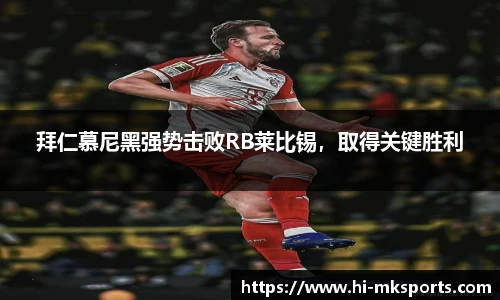 拜仁慕尼黑强势击败RB莱比锡，取得关键胜利