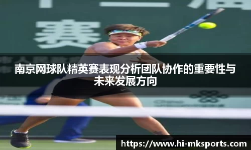 南京网球队精英赛表现分析团队协作的重要性与未来发展方向