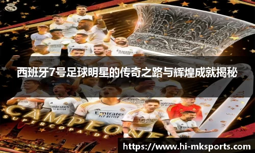 西班牙7号足球明星的传奇之路与辉煌成就揭秘
