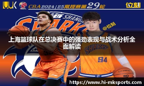 上海篮球队在总决赛中的强劲表现与战术分析全面解读