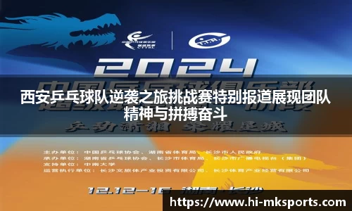 西安乒乓球队逆袭之旅挑战赛特别报道展现团队精神与拼搏奋斗