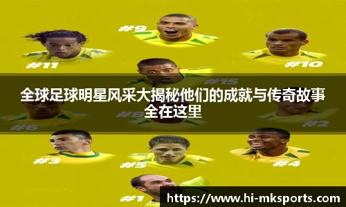 全球足球明星风采大揭秘他们的成就与传奇故事全在这里