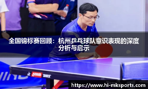 全国锦标赛回顾:杭州乒乓球队意识表现的深度分析与启示