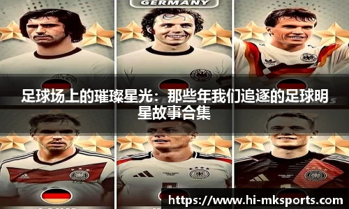 足球场上的璀璨星光：那些年我们追逐的足球明星故事合集