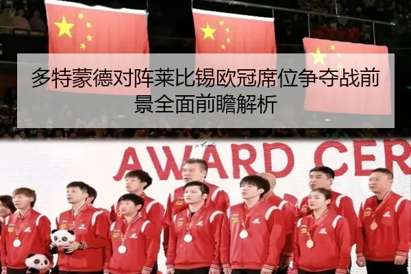 多特蒙德对阵莱比锡欧冠席位争夺战前景全面前瞻解析