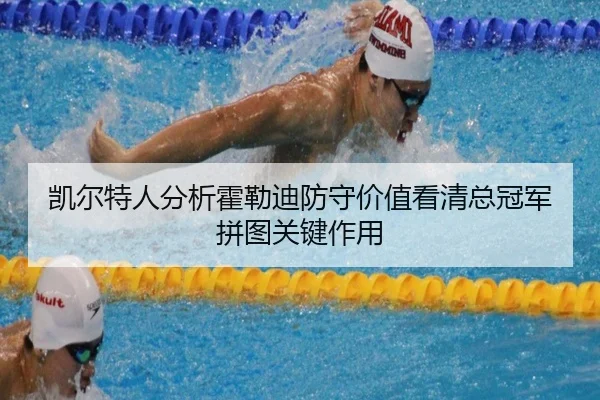 凯尔特人分析霍勒迪防守价值看清总冠军拼图关键作用