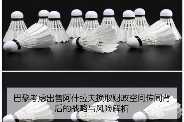 巴黎考虑出售阿什拉夫换取财政空间传闻背后的战略与风险解析