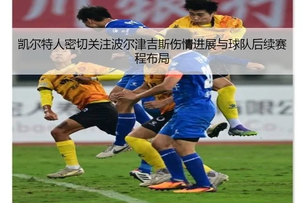 凯尔特人密切关注波尔津吉斯伤情进展与球队后续赛程布局