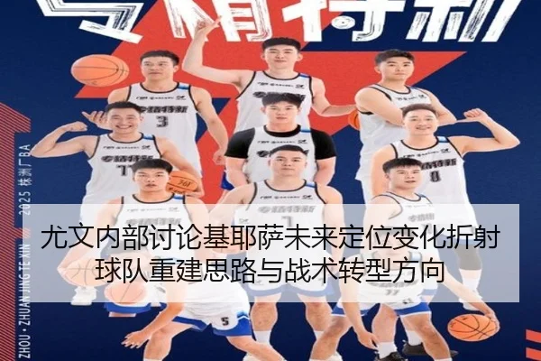 尤文内部讨论基耶萨未来定位变化折射球队重建思路与战术转型方向
