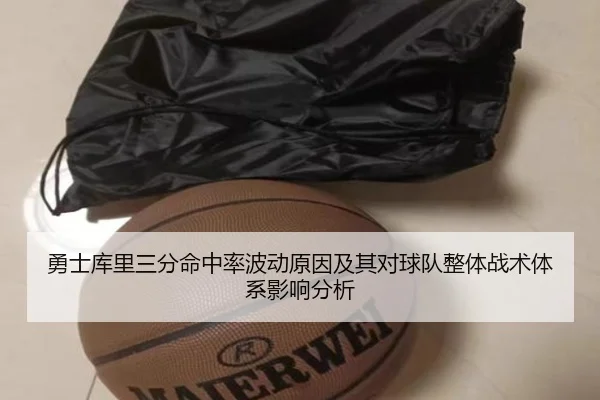 勇士库里三分命中率波动原因及其对球队整体战术体系影响分析