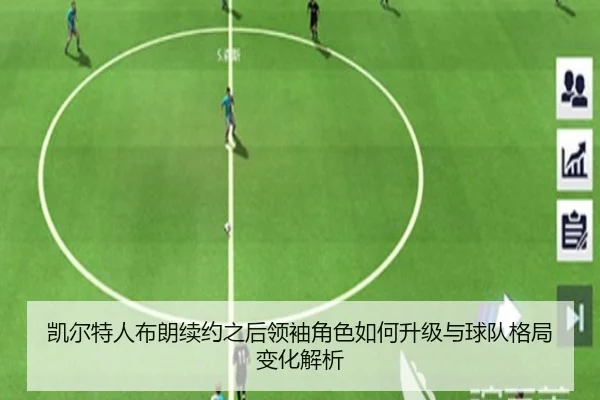 凯尔特人布朗续约之后领袖角色如何升级与球队格局变化解析