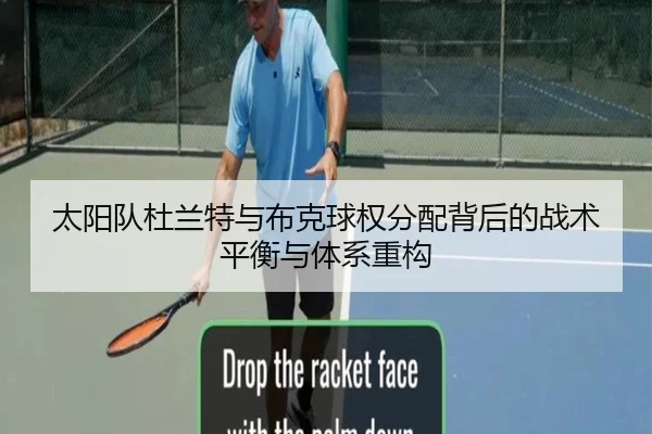 太阳队杜兰特与布克球权分配背后的战术平衡与体系重构