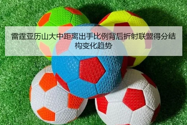 雷霆亚历山大中距离出手比例背后折射联盟得分结构变化趋势