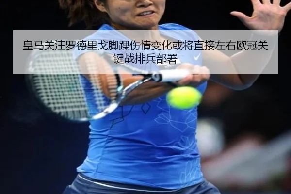 皇马关注罗德里戈脚踝伤情变化或将直接左右欧冠关键战排兵部署