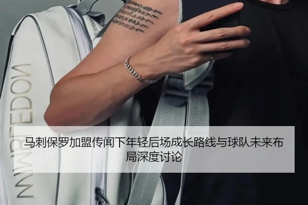 马刺保罗加盟传闻下年轻后场成长路线与球队未来布局深度讨论