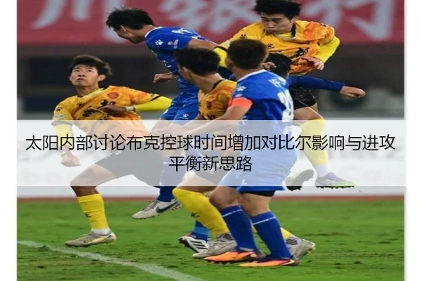 太阳内部讨论布克控球时间增加对比尔影响与进攻平衡新思路