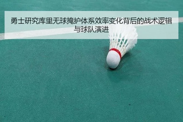 勇士研究库里无球掩护体系效率变化背后的战术逻辑与球队演进