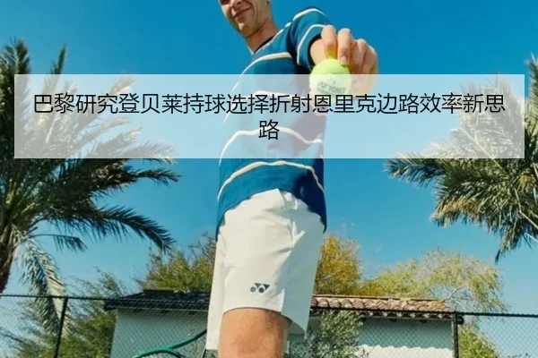 巴黎研究登贝莱持球选择折射恩里克边路效率新思路
