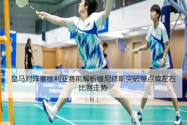 皇马对阵塞维利亚赛前解析维尼修斯突破爆点或左右比赛走势